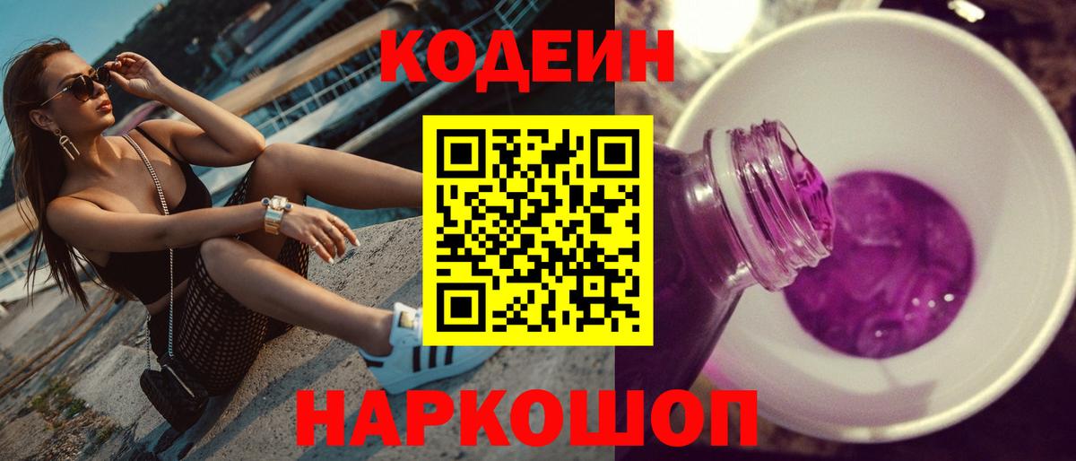 Кодеин напиток Lean (лин)  Кодеин Purple Drank  Вход с VPN  Горячий Ключ 